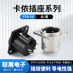 供应CT4-15 白-黑三芯卡侬座卡农公座地插模块座话筒插座大螺孔