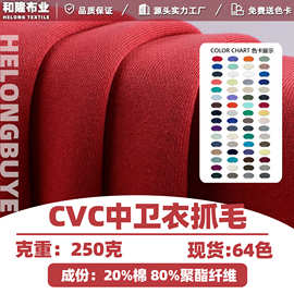 250克CVC卫衣拉毛涤棉卫衣抓毛中卫衣毛圈抓毛布CVC抓绒毛圈布