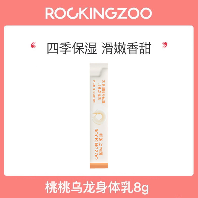 摇滚动物园身体乳保湿去干皮持久留香保湿清爽不油腻旅行装8g|undefined
