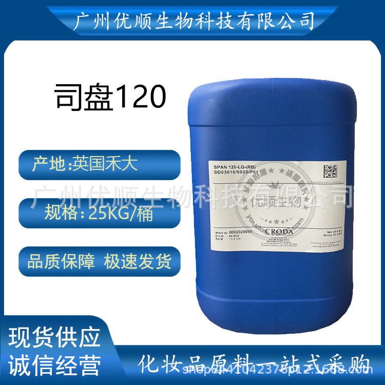 英国禾大 司盘120 山梨坦异硬脂酸酯 油包水乳化剂 贵妇膏原料
