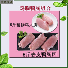 5斤鸡肉5斤鸭肉宠物食品组合鸡胸肉鸭胸肉猫粮狗粮鸡鸭货组合