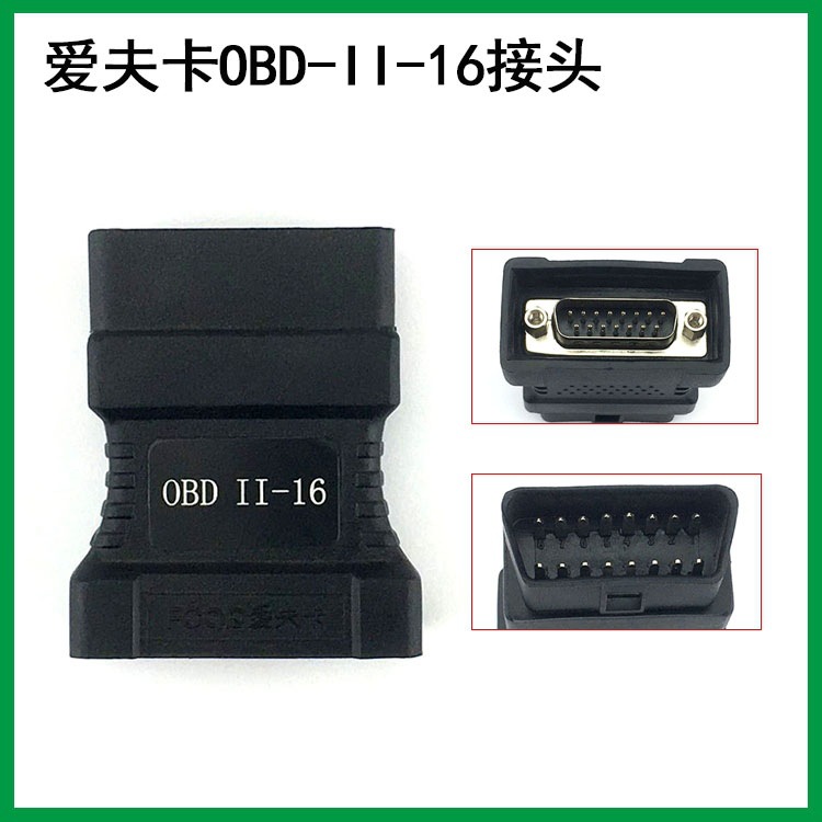 爱夫卡诊断仪OBD接头 爱夫卡检测仪主线 爱夫卡F3-A-W-D-G-D配件