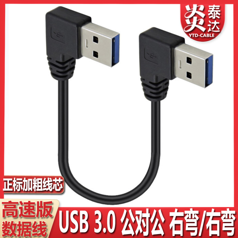 usb3 0 elbow data cable USB3.0 male-to-male data cable double elbow left-to-right-bend mobile hard disk cable