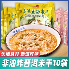 云南特产普洱米干花生汤豆汤米粉袋装非油炸卷粉冲泡方便速食米线