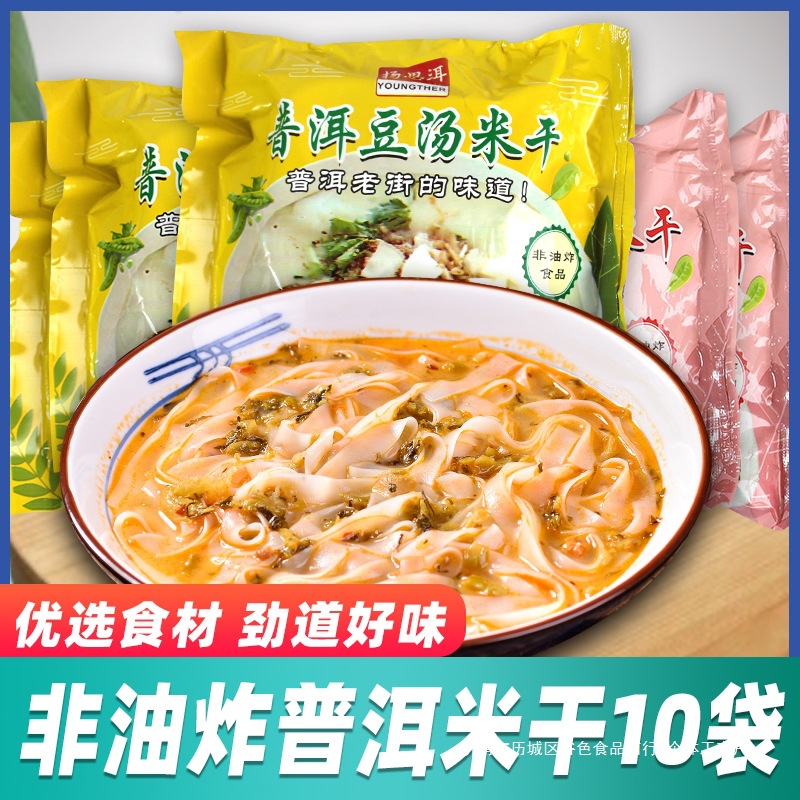 云南特产普洱米干花生汤豆汤米粉袋装非油炸卷粉冲泡方便速食米线