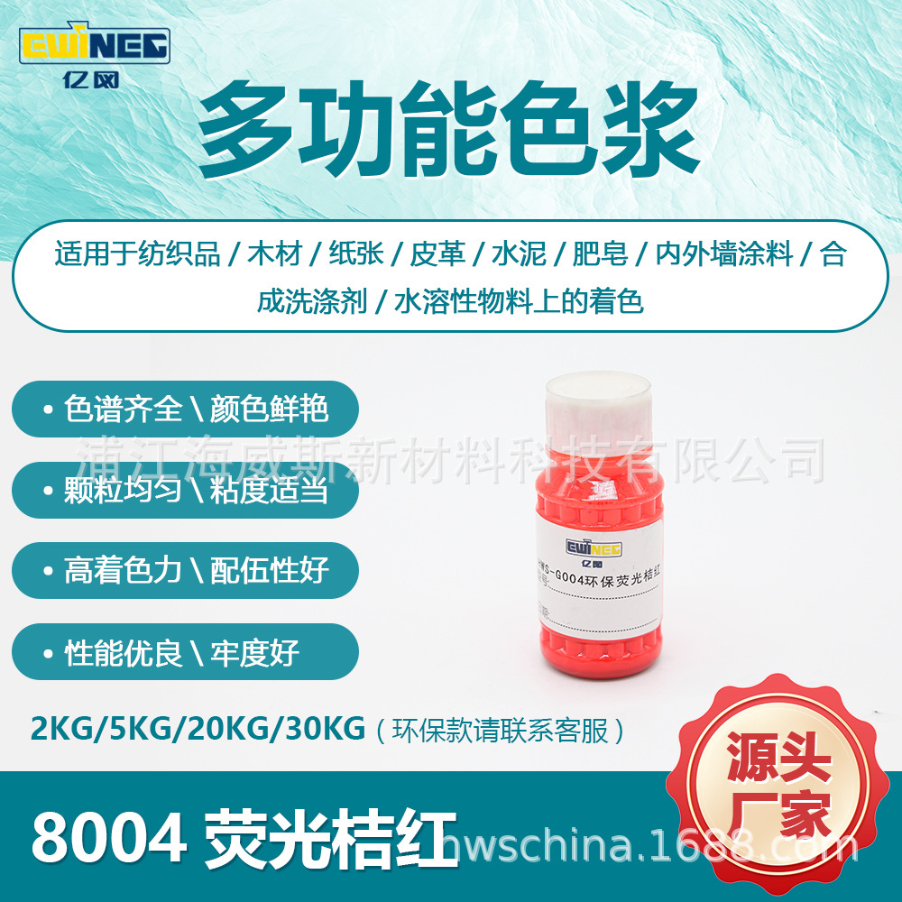 水性环保内外墙用乳胶漆防水涂料批发 源头厂家直销荧光色浆8004