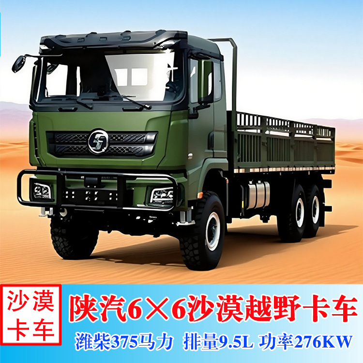 陕汽德龙X5000重型6×6全驱沙漠越野卡车  25吨载货运输车