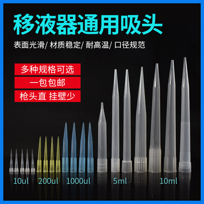 实验室移液器吸嘴吸头10 200 1000ul 5ml 10ml枪头大龙百德