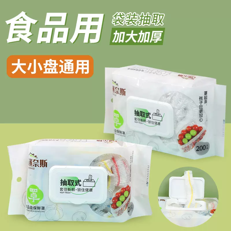 抽取式厨房碗碟罩水果保鲜膜套罩食品级家用加厚PE食品冰箱批发