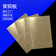 供应H62黄铜板 黄铜片 厚度0.8mm-120m  规格齐全 可尺零切