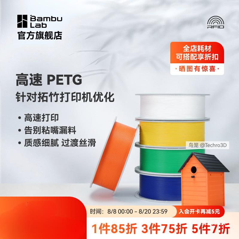 拓竹PETG HF高速 3D打印耗材 平滑质感户外适用 建议严格烘干铁名