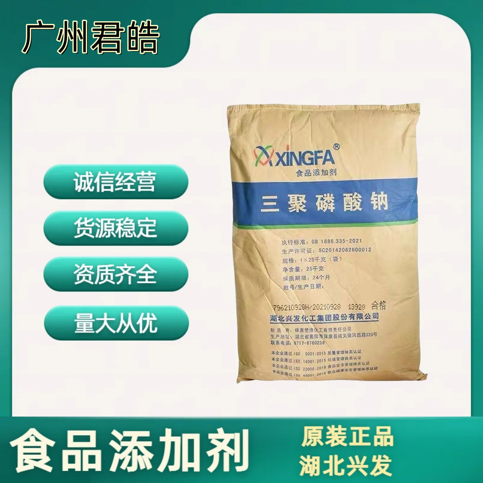 现货批发销售 三聚磷酸钠7758-29-4食品级 保水防腐剂 资质齐全量