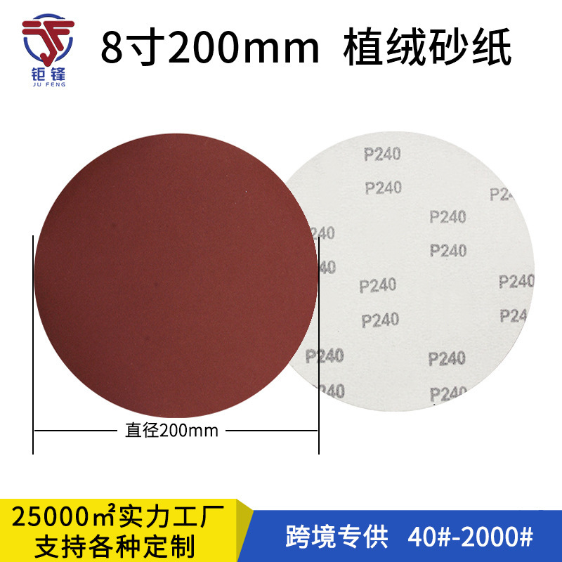背绒红砂8寸200mm沙纸圆盘砂纸片 圆形砂皮纸 植绒砂纸拉绒打磨片