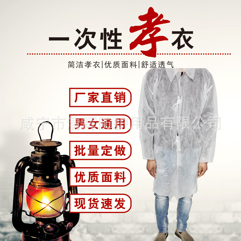 孝衣一次性无纺布孝衣殡葬用品孝服丧服披麻戴孝男女款白色大褂服-阿里巴巴