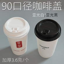 一次性咖啡盖热饮纸杯奶茶盖子90口径加厚哑光开关盖直饮防漏盖