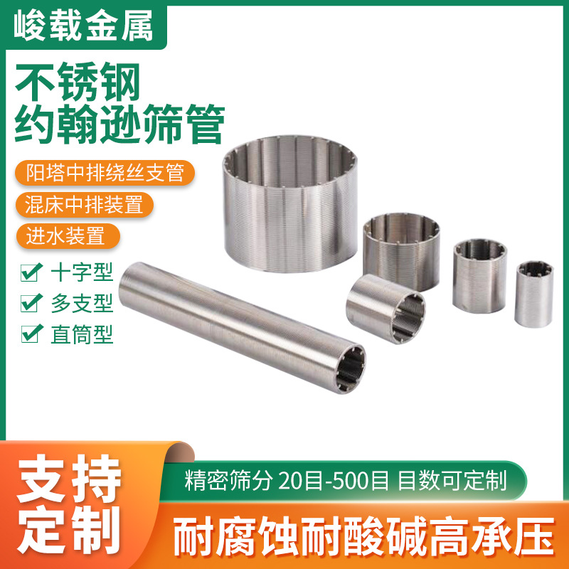 不锈钢316约翰逊筛管阳塔中排绕丝支管混床离子交换器石油矿筛管