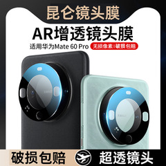 適用華為mate60pro+崑崙鏡頭膜mate60攝像頭保護鋼化貼AR增透絲印