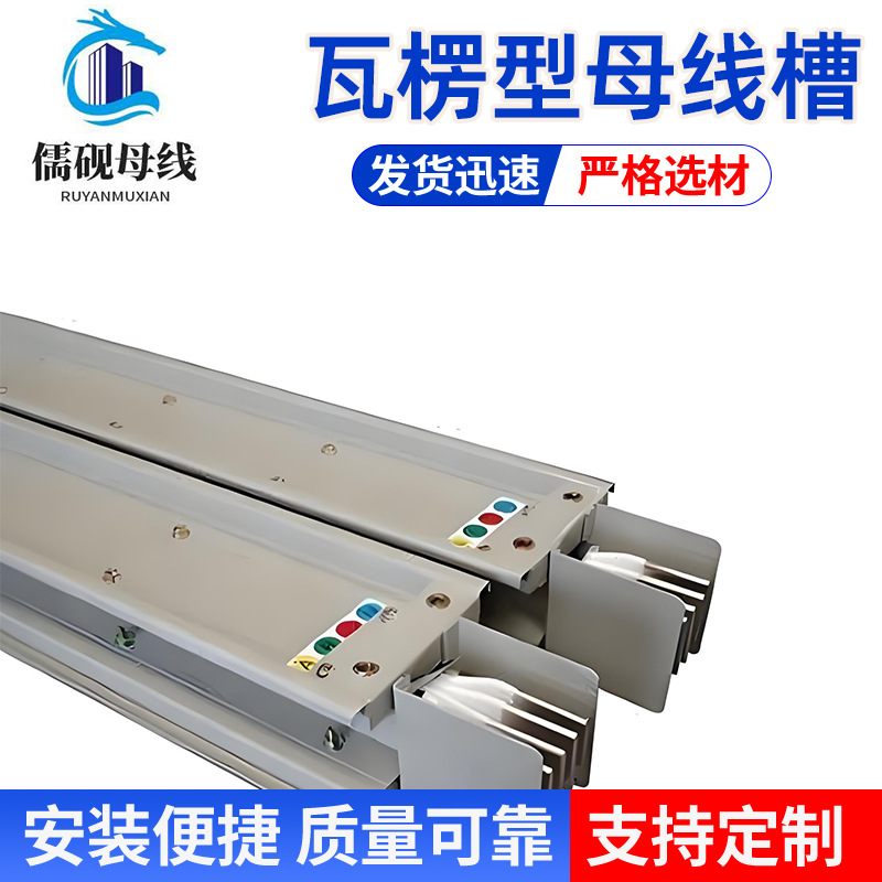 瓦楞型母线槽 三相四线制 导电性强 防火性好