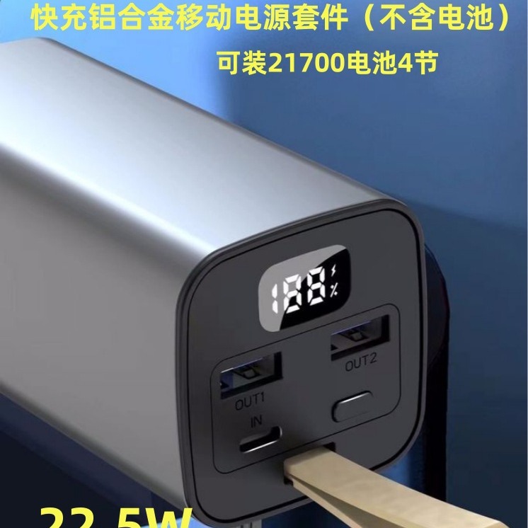超级快充22.5W数显铝合金焊接移动电源套件充电宝外壳4节21700