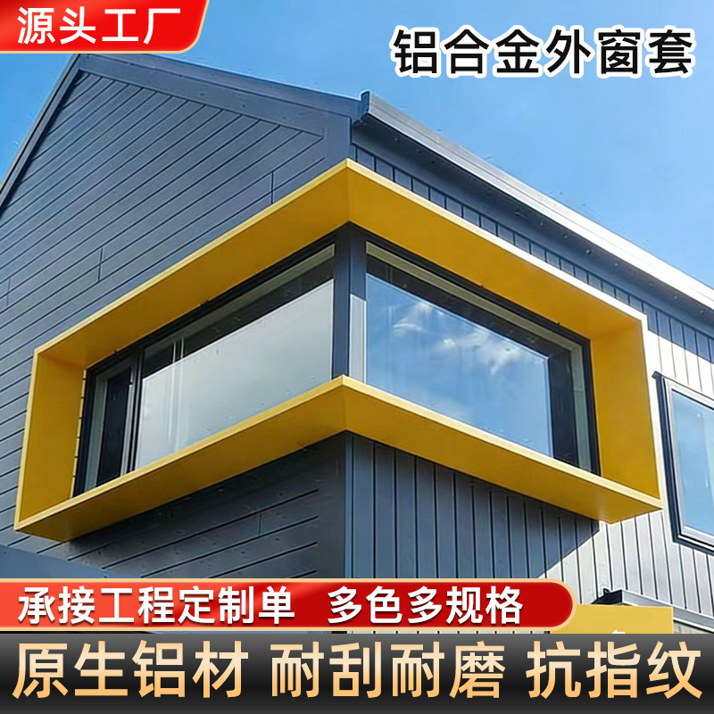 源头工厂铝合金外窗套别墅外墙一体窗套防水防晒多色可选可定 制