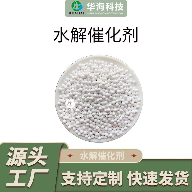 【定制工厂】水解剂催化剂Al2O3氧化铝COS氧硫化碳羰基硫硫化氢