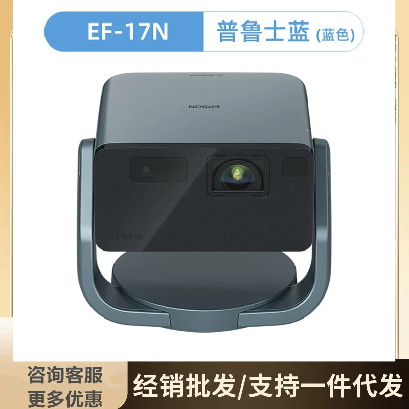 爱普生 (EPSON) EF-17N Projector 3 LCD Smart Laser Gam-Table Projector for Home UHD