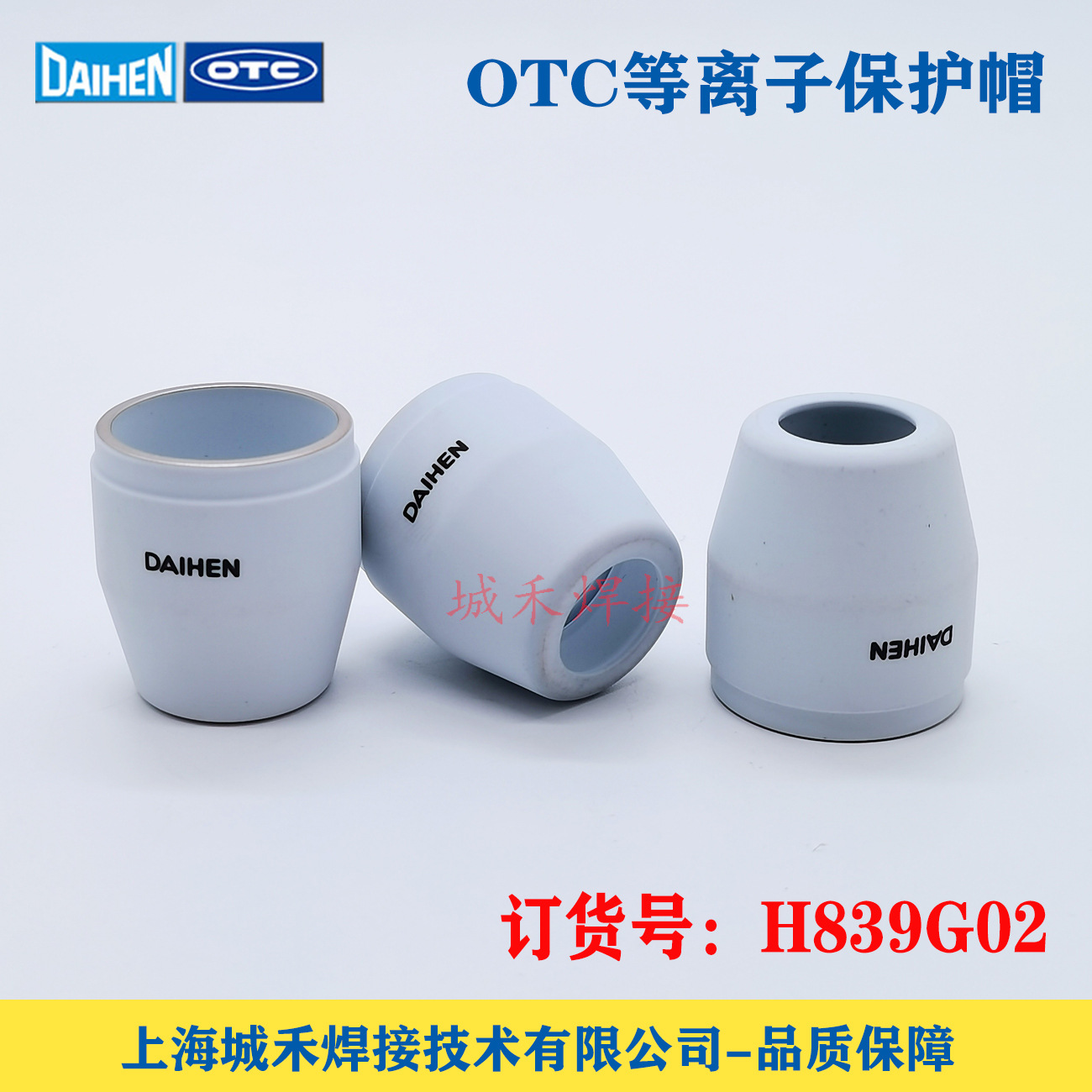OTC欧地希DAIHEN等离子切割机D12000割炬保护帽H839G02原装瓷喷嘴