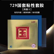 友谊729乒乓球底板胶皮国奔腾II反胶套胶省内能乒乓球拍粘性胶皮