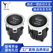 适用于路虎揽胜捷豹汽车一键启动点火开关