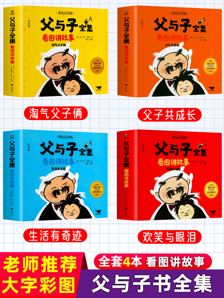 完整版父與子全集彩色注音看圖講故事作文故事版小學生課外書批發