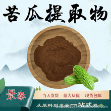苦瓜提取物10:1水溶性粉食品级原料植物萃取浓缩精细粉末现货包邮