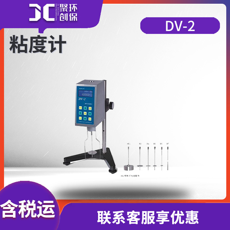 粘度计DV-1/DV-2 数显旋转式粘度计