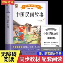 中国民间故事五年级必读快乐读书吧上册必读的课外书老师推荐正版