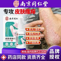 南京同仁堂皮膚かゆみ止めスプレー、皮膚液体包帯、乾燥、ニキビ、落屑の修復、陰部かゆみ止めクリーム