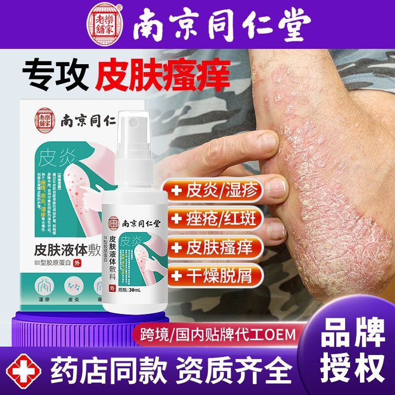 南京同仁堂皮膚かゆみ止めスプレー、皮膚液体包帯、乾燥、ニキビ、落屑の修復、陰部かゆみ止めクリーム|undefined