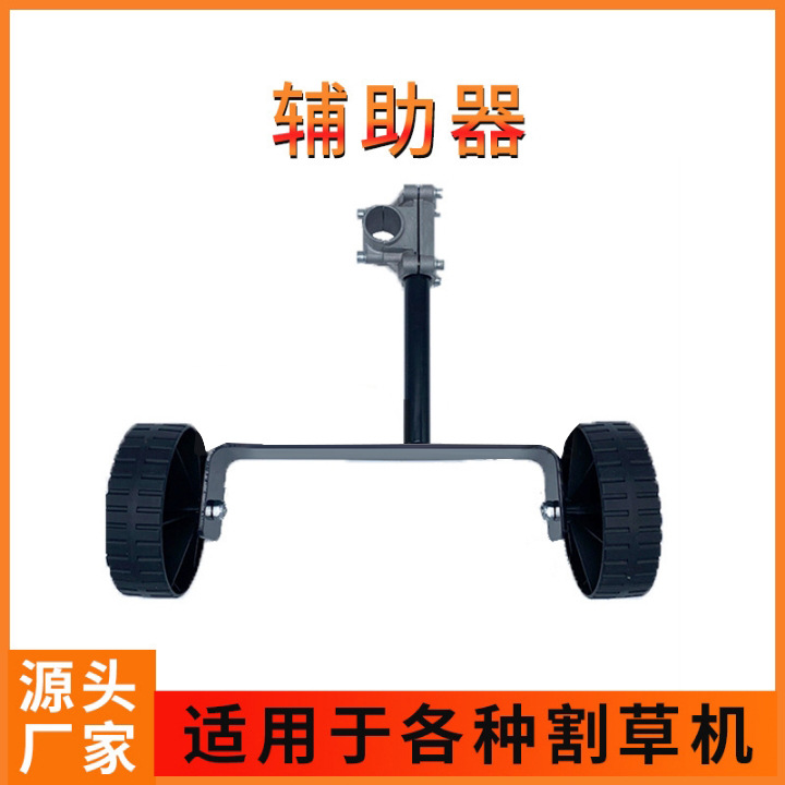 背负式侧挂式汽油割草机辅助轮手扶支撑架便携式电动打草机支撑轮