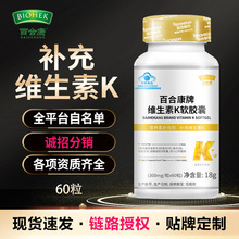 厂家直发百合康维生素K软胶囊60粒补充维生素K蓝帽保健食品批代发