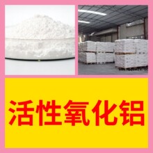 活性氧化铝 源头工厂工业级分析纯实力商家诚信经营山东浙江上海