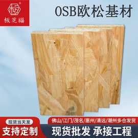 跨境欧松板工装打底定向结构刨花板OSB板材9-18mm基材进口欧松板