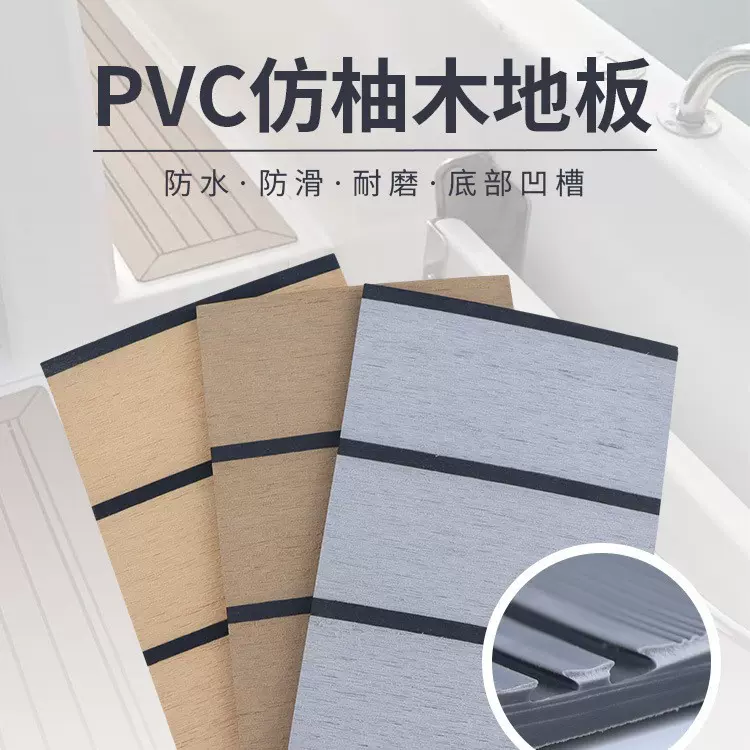 游艇防紫外线地板仿柚木纹cnc游船防晒耐用防滑甲板硬塑料pvc地板