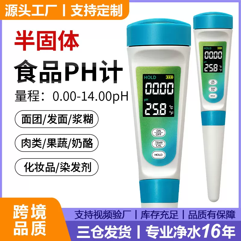 跨境品质半固体便携酸度计工厂现货面团酸碱测试仪新品食品ph计