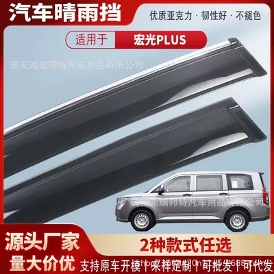 Suitable for Wuling Hongguang PLUS car window rain visors, acrylic car rain guards, rain deflectors, exterior accessories, wholesale
