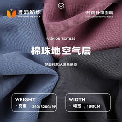 棉珠地空气层 260/320g纯棉涤氨卫衣面料 时尚弹力卫衣布料
