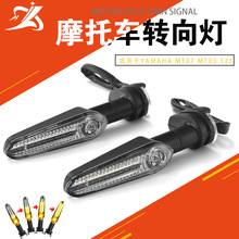 摩托车指示灯适用于YAMAHA MT07 MT03 125 MT09 LED转向灯流水灯