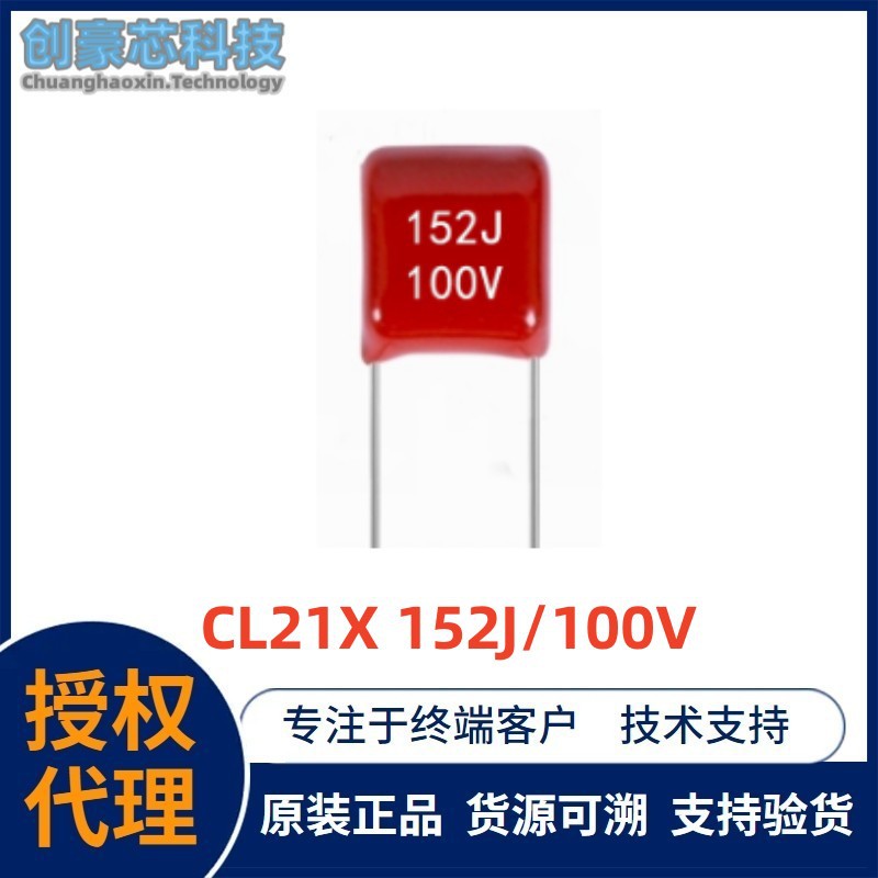 CL21X 152J/100V 1.5NF脚距5mm超小型化 电容器CBB金属化薄膜插件