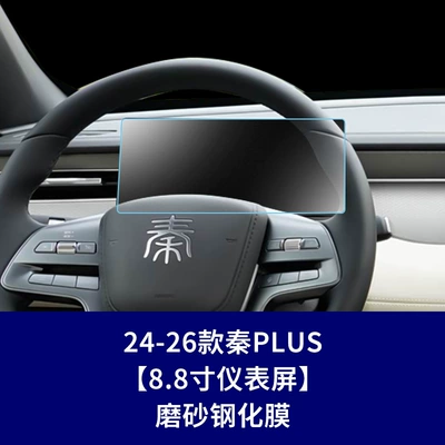 Screen Tempered Film and Interior | Car interior film - 24-26-qin-plus-88inch-instrument-screen-frosted-tempered-film