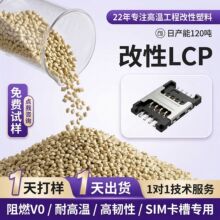 玻纤增强改性LCPe471i高韧阻燃抗翘曲变形SIM卡槽料lcp液晶聚合物