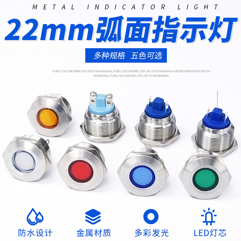 22mm金属指示灯LED光5v6v12v24v小型电源信号指示灯不锈钢弧平面
