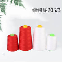 厂家供应涤纶202缝纫线中粗多色可选箱包线牛仔服装沙发203缝纫线