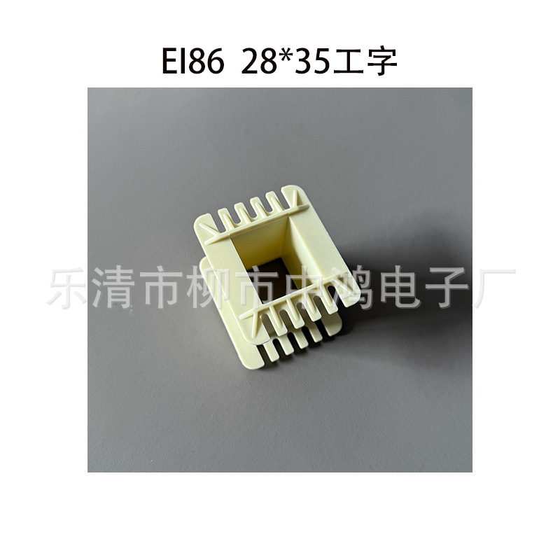 EI86(84) 单相变压器骨架 28*35工字单槽环保尼龙绕线胶芯 耐高温